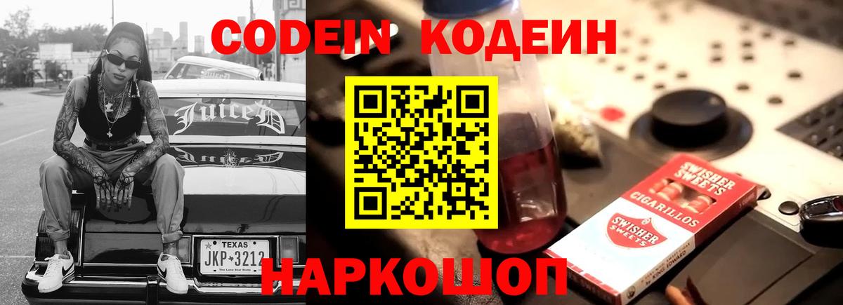 Codein напиток Lean (лин) Кунгур